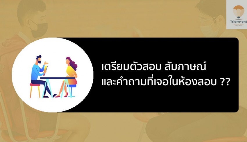 สอบสัมภาษณ์ เรียนต่อ