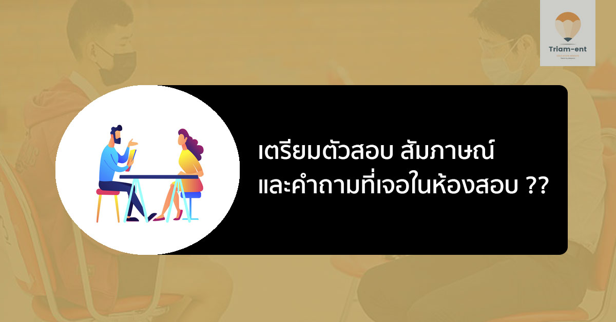 สอบสัมภาษณ์ เรียนต่อ