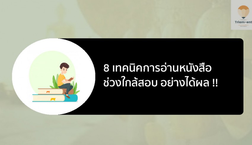 อ่านหนังสือ ช่วงใกล้สอบ