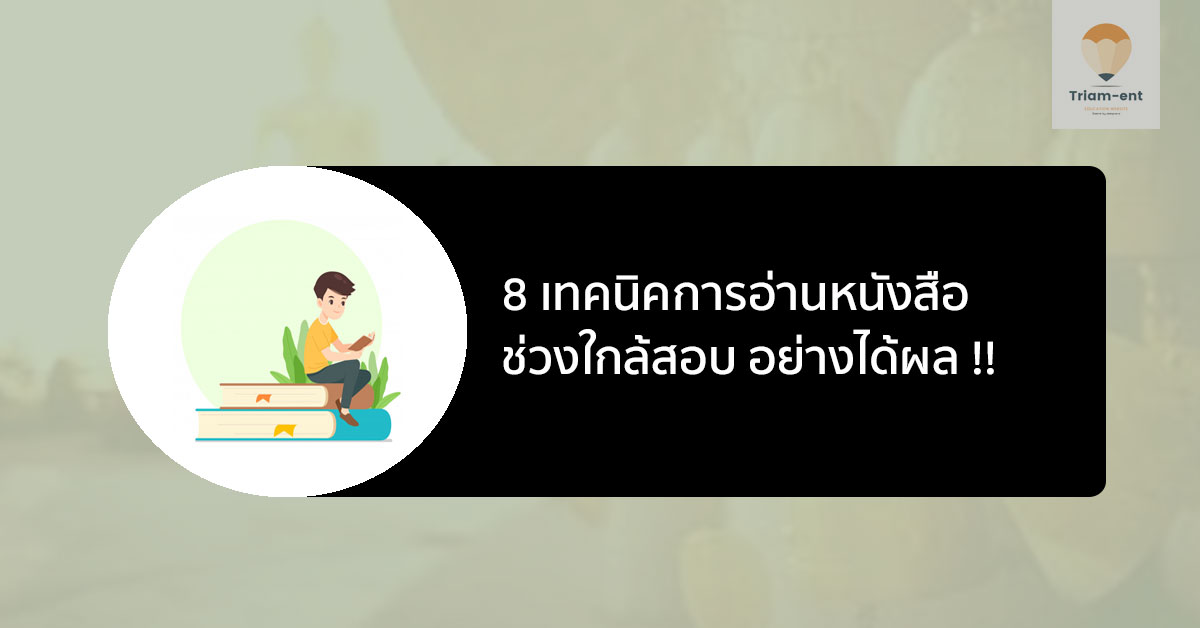 8 เทคนิคการ อ่านหนังสือ ช่วงโค้งสุดท้ายใกล้สอบ แบบมีประสิทธิภาพ