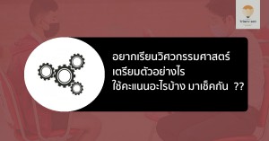 คณะวิศวกรรมศาสตร์ เรียน ยื่นคะแนน