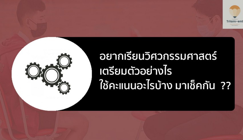 คณะวิศวกรรมศาสตร์ เรียน ยื่นคะแนน