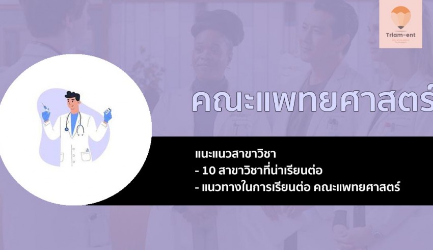คณะแพทยศาสตร์ 10 สาขา
