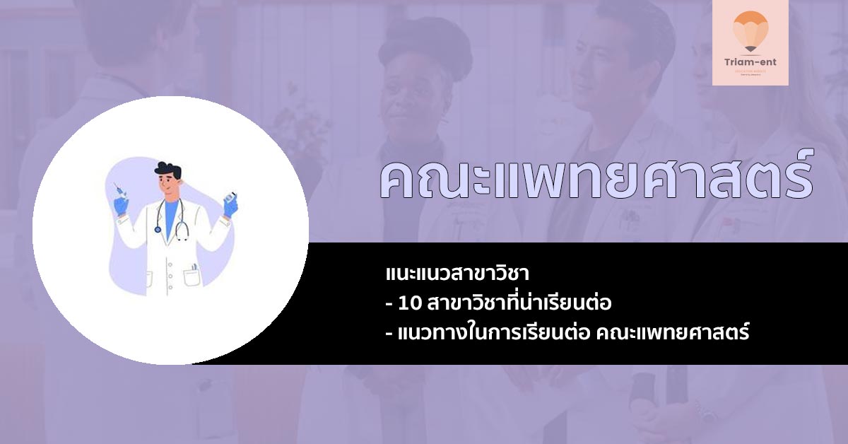 10 สาขา คณะแพทยศาสตร์ ที่น่าสนใจ สำหรับน้องๆ ที่อยากเรียนแพทย์