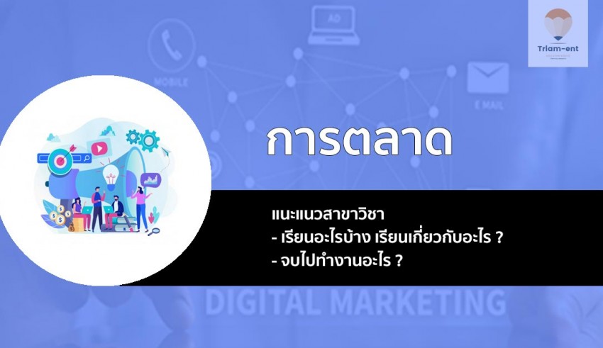 การตลาด