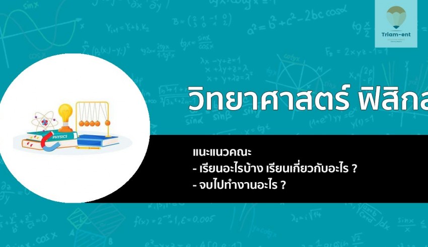 วิทยาศาสตร์ ฟิสิกส์