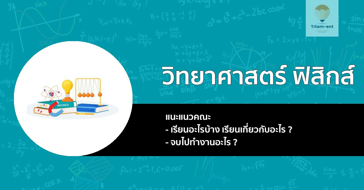 แนะนำก่อนเข้าเรียน กับ สาขาวิชาวิทยาศาสตร์ฟิสิกส์ !!