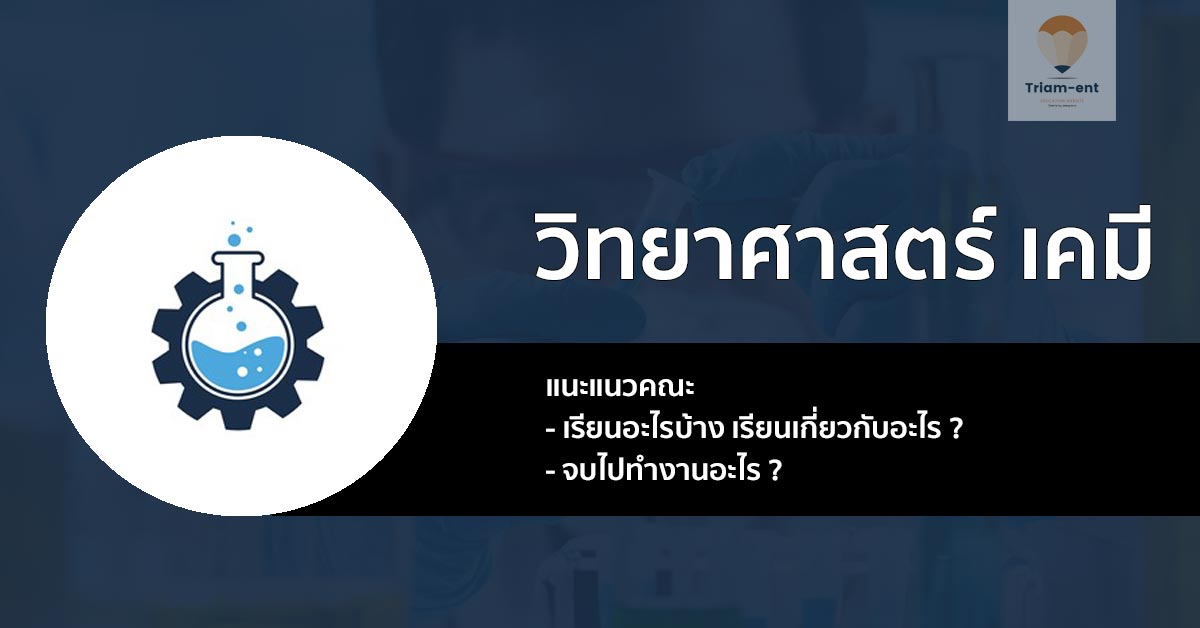 แนะนำก่อนเข้าเรียน กับ สาขาวิชาวิทยาศาสตร์ เคมี !!