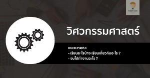 วิศวกรรมศาสตร์