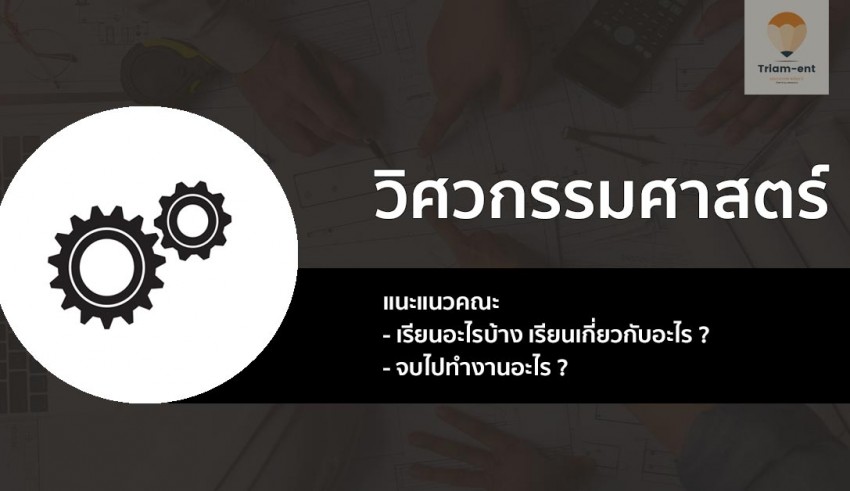 วิศวกรรมศาสตร์