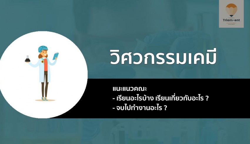 วิศวกรรมเคมี