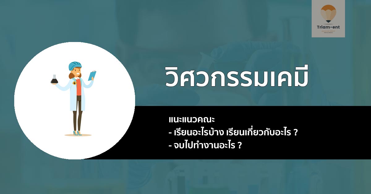 แนะนำก่อนเข้าเรียน กับ สาขาวิชาวิศวกรรมเคมี !!
