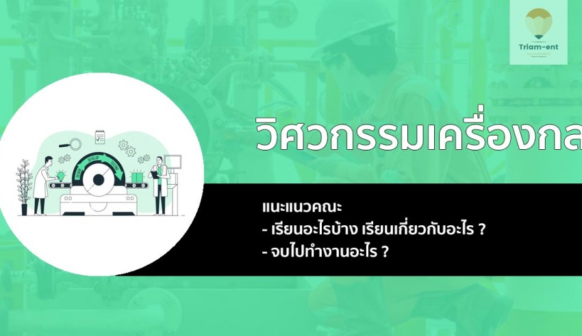 วิศวกรรมเครื่องกล