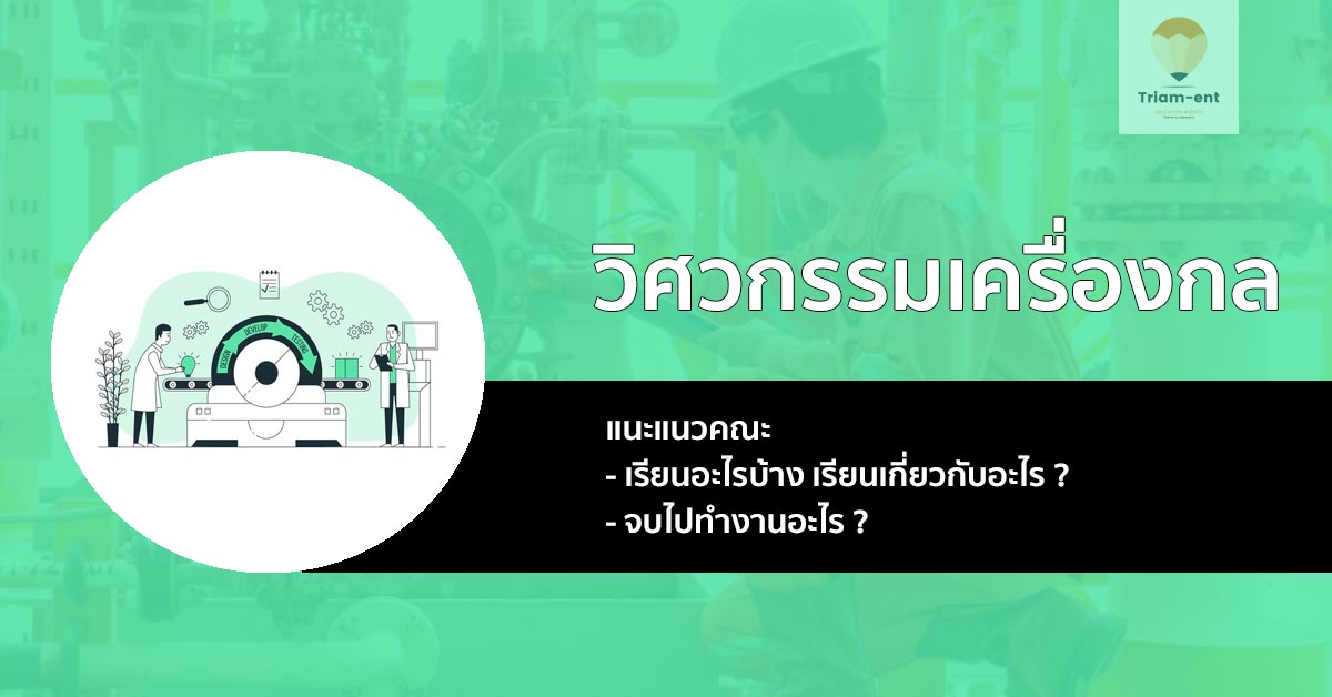 แนะนำก่อนเข้าเรียน กับ สาขาวิชาวิศวกรรมเครื่องกล !!