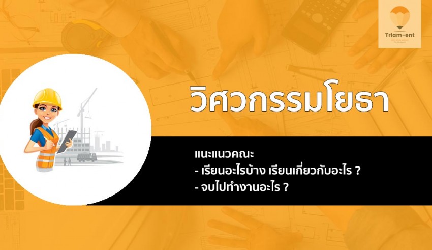 วิศวกรรมโยธา