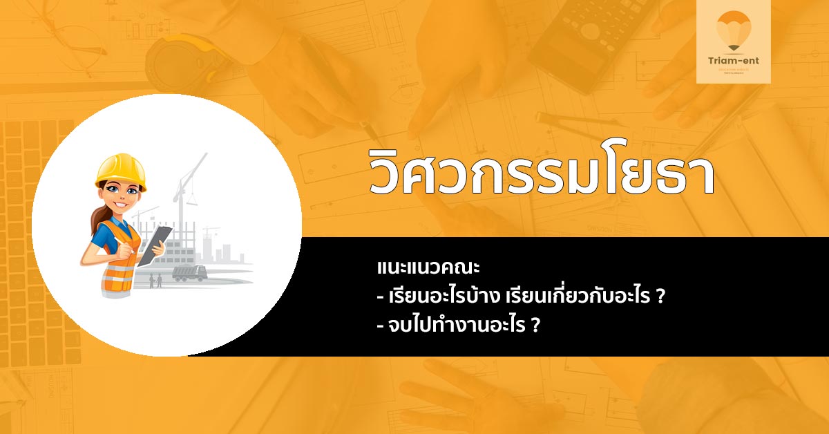 แนะนำก่อนเข้าเรียน กับ สาขาวิชาวิศวกรรมโยธา !!