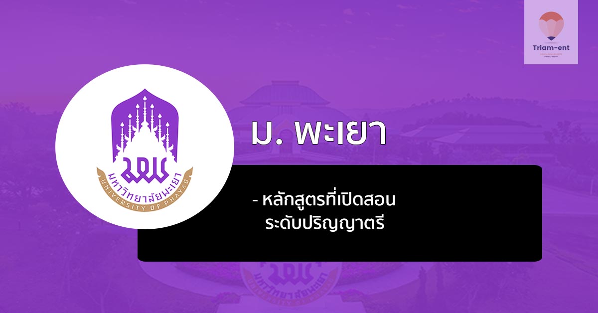 แนะนำหลักสูตรที่เปิดสอน ในมหาวิทยาลัย พะเยา มีหลักสูตรไหนเปิดบ้างไปดูกัน