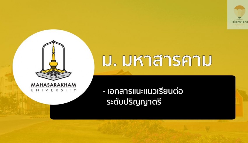 มหาสารคาม เอกสารแนะแนว