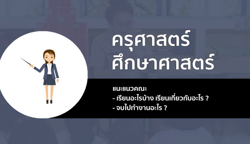 ศึกษาศาสตร์ แนะแนว