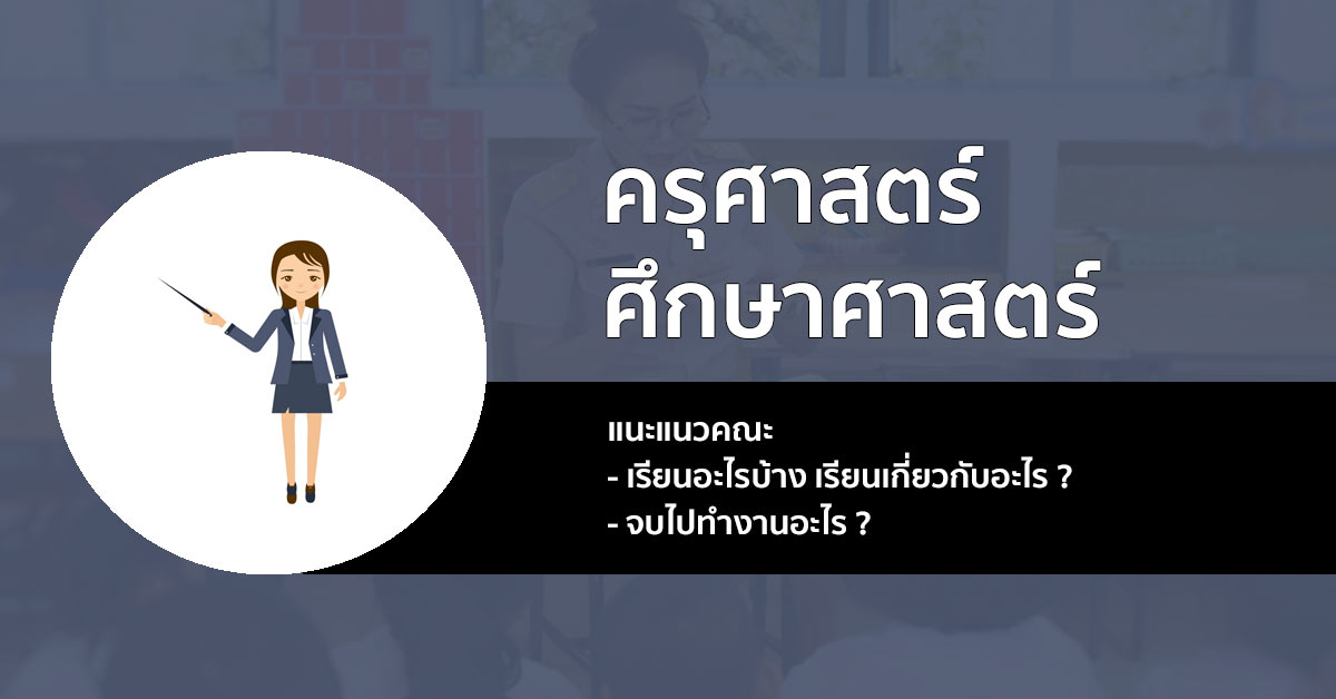 แนะนำก่อนเข้าเรียน กับ คณะ ศึกษาศาสตร์ ทุกสาขาวิชา !!