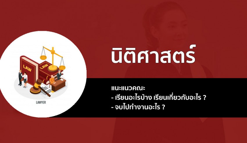 คณะนิติศาสตร์ แนะแนว