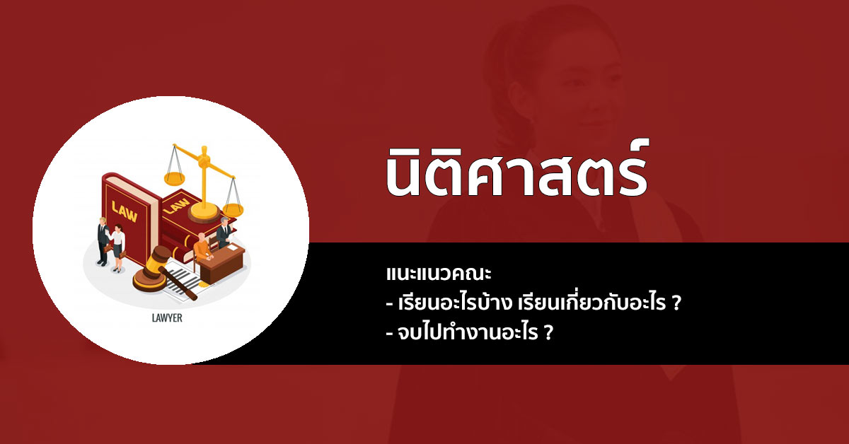 คณะนิติศาสตร์ แนะแนว