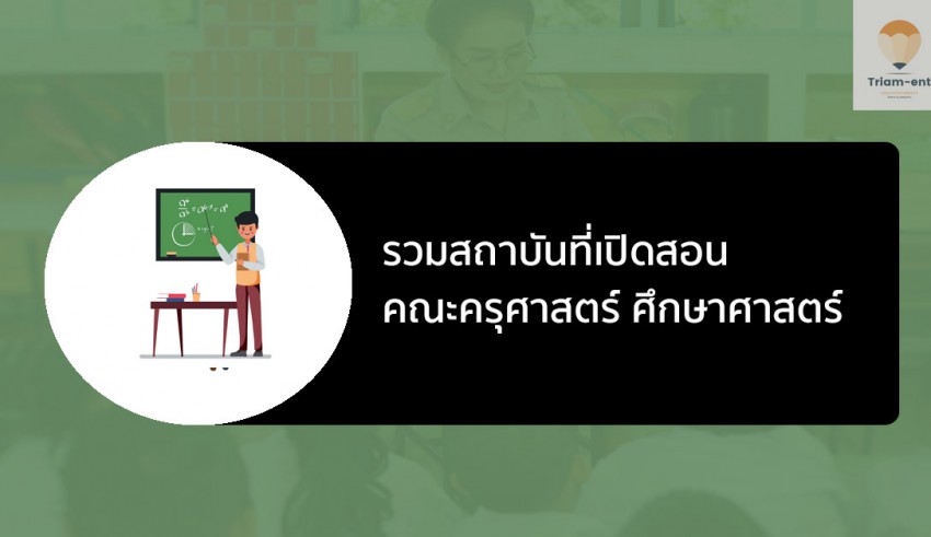 ศึกษาศาสตร์ รวมสถาบัน