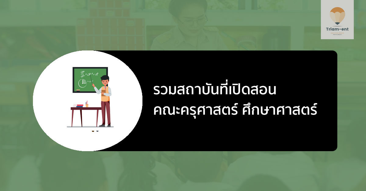 ศึกษาศาสตร์ รวมสถาบัน