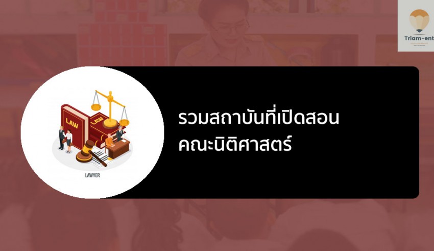 นิติศาสตร์ รวมสถาบัน