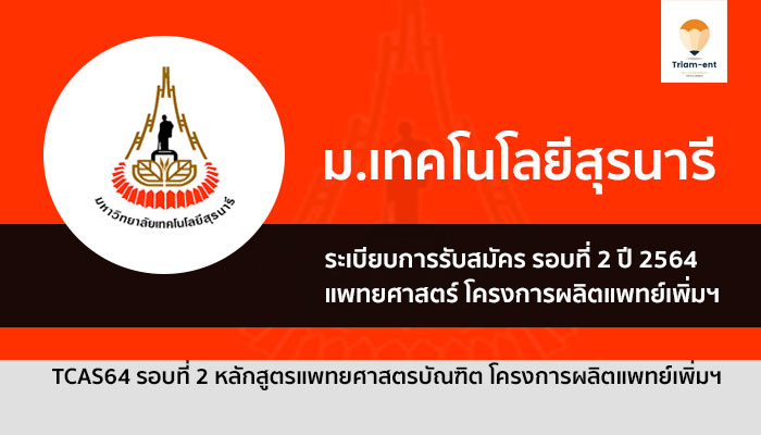 รับตรง มทส โควตา แพทย์รับเพิ่ม ปี 64