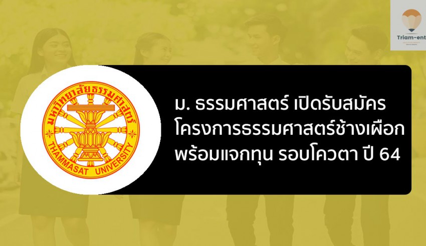 ธรรมศาสตร์ ช้างเผือก ปี 64