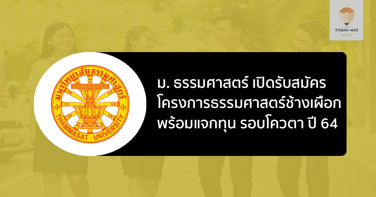 ธรรมศาสตร์ ช้างเผือก ปี 64