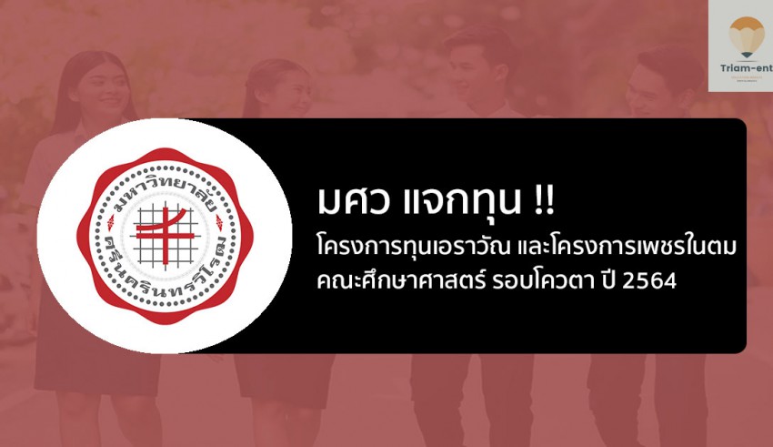 มศว แจกทุน คณะศึกษาศาสตร์ ปี 64