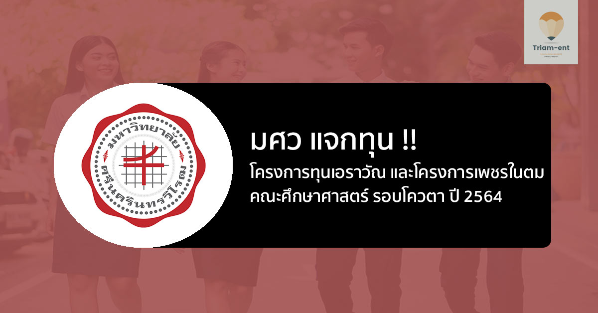 มศว แจกทุน !! โครงการทุนเอราวัณ และโครงการเพชรในตม ปี 2564
