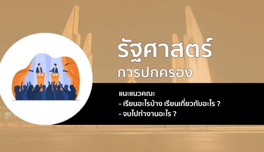 รัฐศาสตร์ เอกการปกครอง แนะแนว