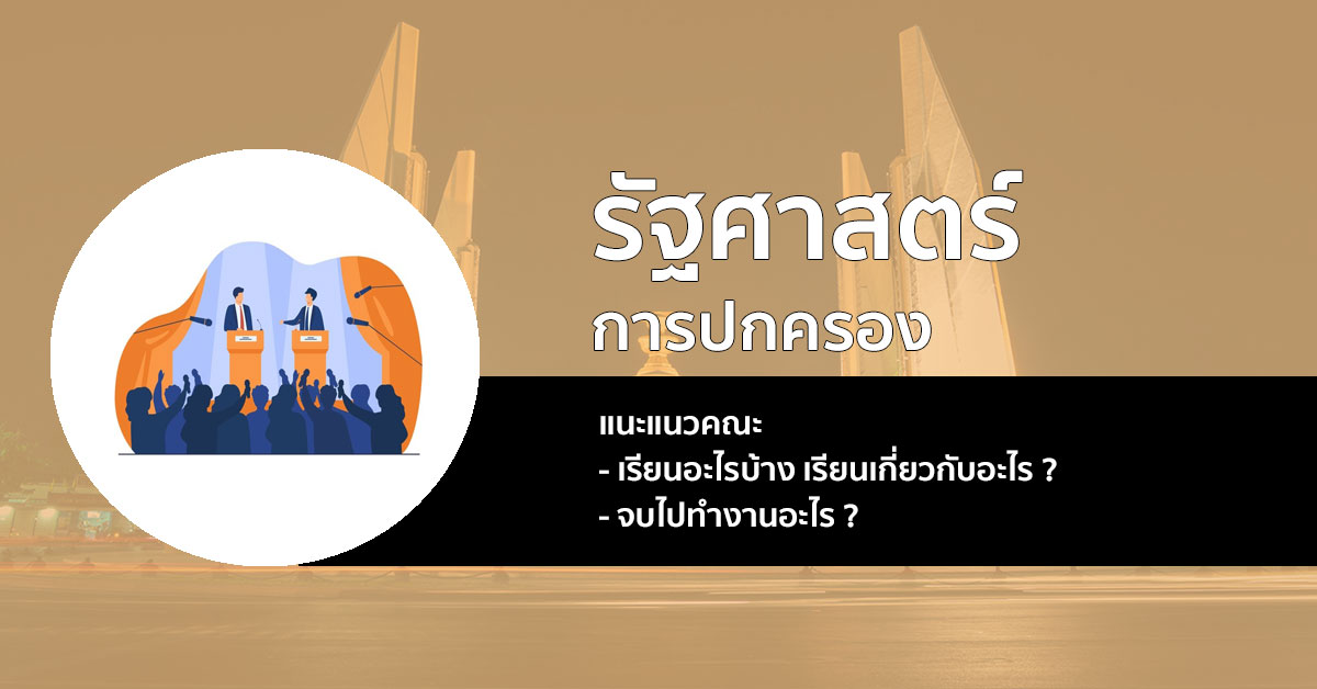 แนะนำก่อนเข้าเรียน กับ คณะรัฐศาสตร์ เอกการปกครอง !!