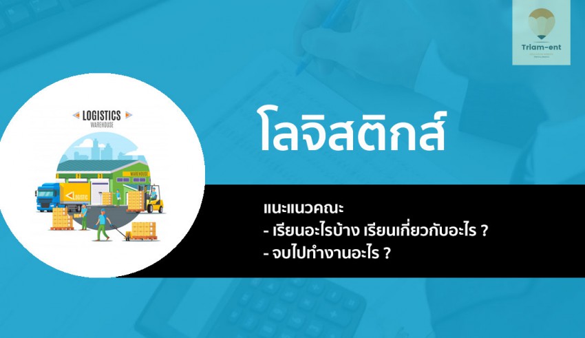 โลจิสติกส์ แนะแนว