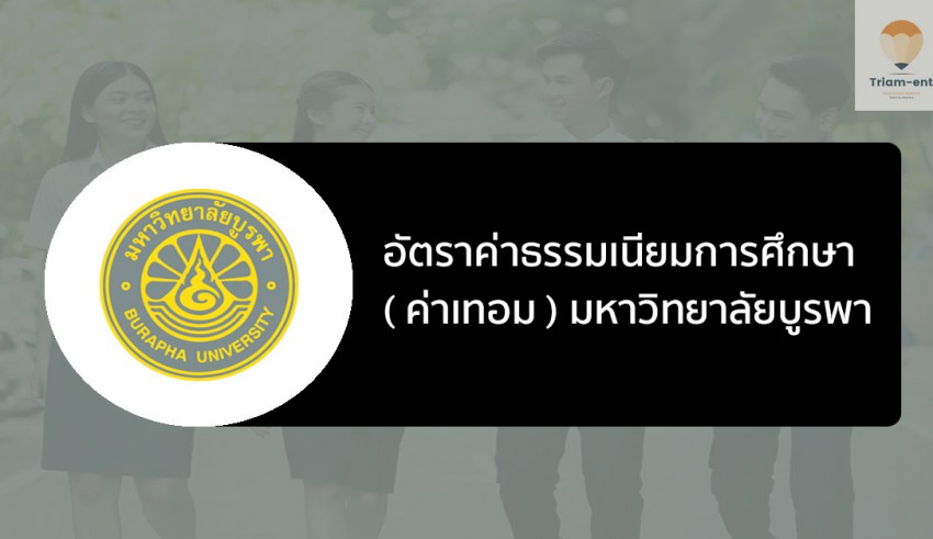 ค่าเทอม บูรพา