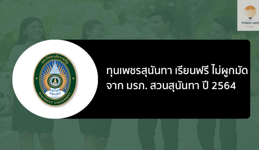 ทุนเพชรสุนันทา ปี 64