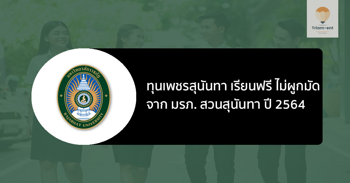 มรภ.สวนสุนันทา เปิดรับสมัครนักศึกษาใหม่ ทุนเพชรสุนันทา ปี 64 เรียนฟรี