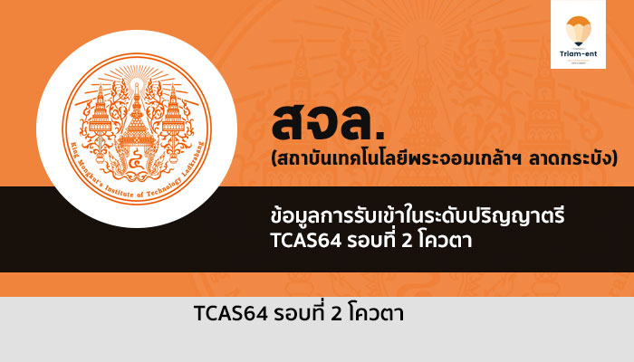 สจล. รอบสอง ปี 64