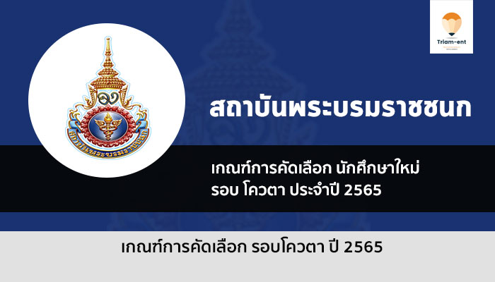 สถาบันพระบรมราชชนก รอบโควตา 65