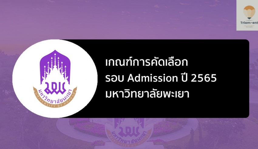 พะเยา รอบแอดมิชชั่น ปี 65