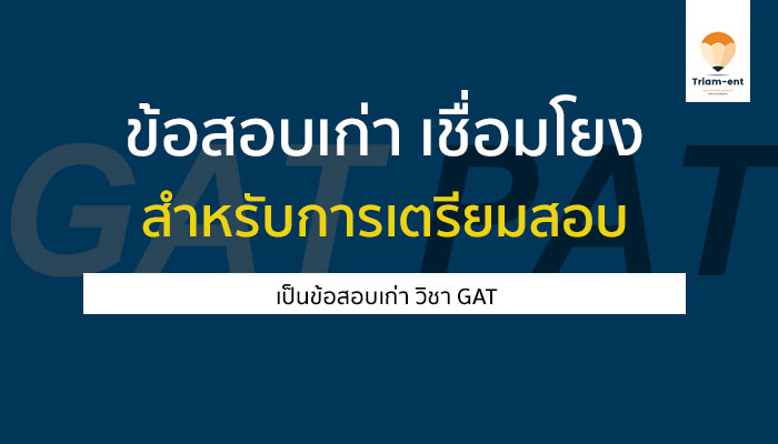 โหลดข้อสอบเก่า GAT พร้อมเฉลย !! สำหรับน้องๆ ทุกคนจ้ะ
