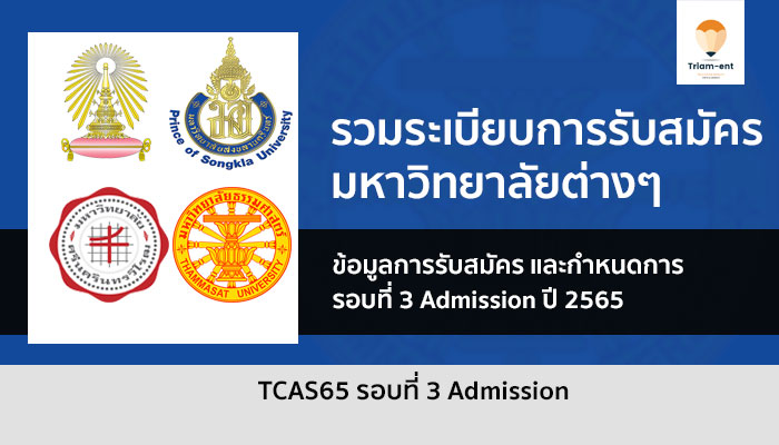 admission 65 รวมระเบียบการ