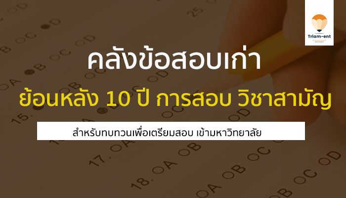 ย้อนหลัง 10 ปี คลังข้อสอบ 9 วิชาสามัญ ม.6 เอาไว้ซ้อมมือนะจ้ะน้องๆ