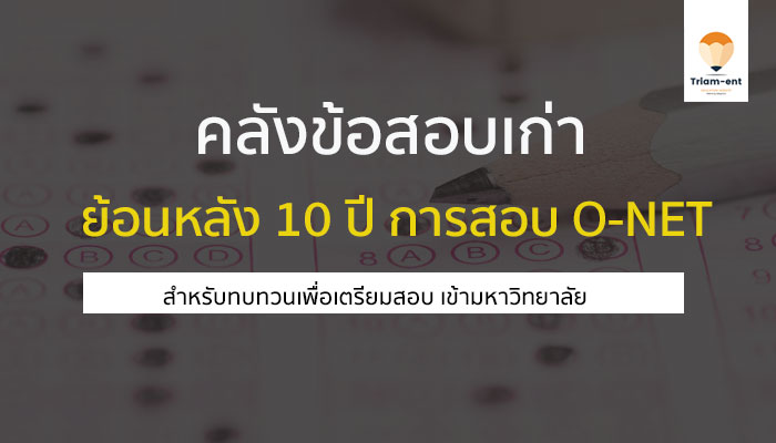 ย้อนหลัง 10 ปี คลังข้อสอบ O-NET ม.6 เอาไว้ซ้อมมือนะจ้ะน้องๆ