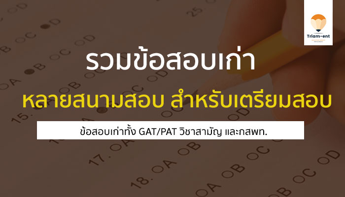 รวมเอกสารเยอะมาก !! ทั้งข้อสอบเก่า 9 วิชาสามัญ และ เตรียมสอบ กสพท