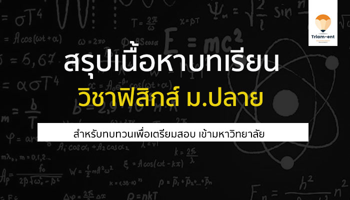 เนื้อหาและเอกสารฟิสิกส์ ม.ปลาย เอาไว้อ่านเตรียมสอบ