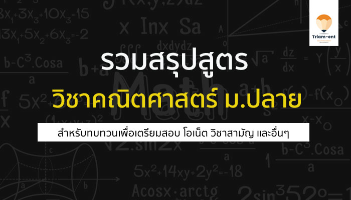แจก สูตรคณิตศาสตร์ O-NET  เอาไว้ใช้กันตอนสอบนะจ้ะ !!
